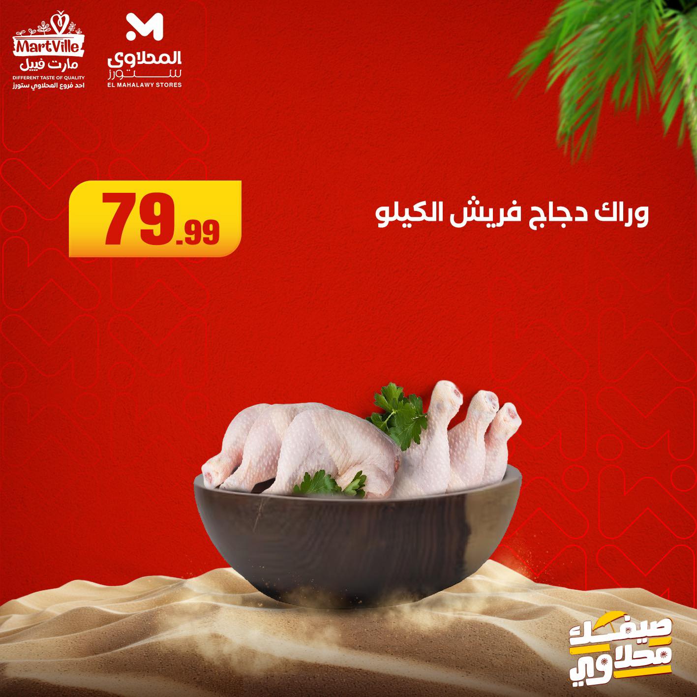 el-mahallawy offers from 12aug to 1aug 2025 عروض المحلاوي من 12 أغسطس حتى 1 أغسطس 2025 صفحة رقم 1